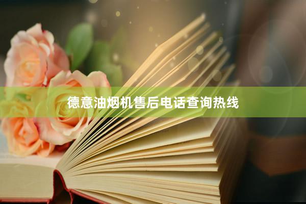 德意油烟机售后电话查询热线